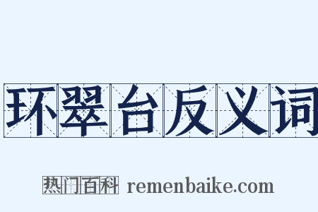 环翠台反义词是什么意思的图片